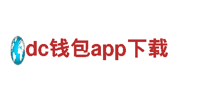dc钱包app下载-专业机械企业提供优质服务